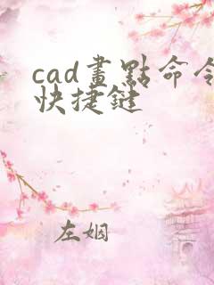 cad画点命令快捷键
