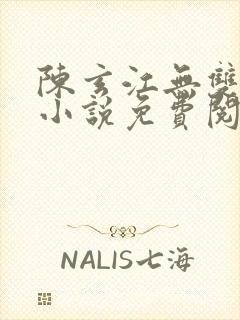 陈玄江无双最新小说免费阅读