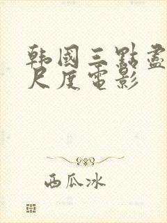 韩国三点尽露大尺度电影