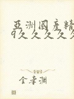 亚洲国产精品99久久久久久久