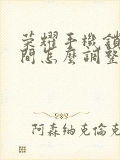 荣耀手机锁屏时间怎么调整位置