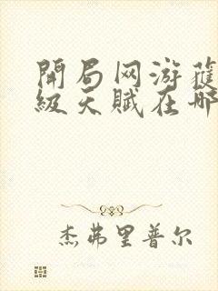 开局网游获得神级天赋在哪可以免费看全文