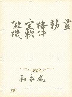 做定格动画的手机软件