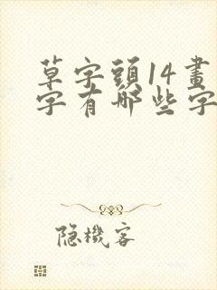 草字头14画的字有哪些字