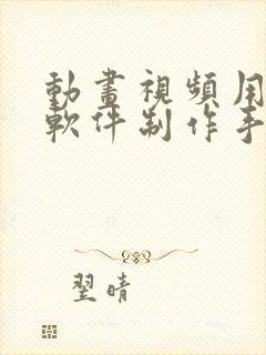 动画视频用什么软件制作手机版的