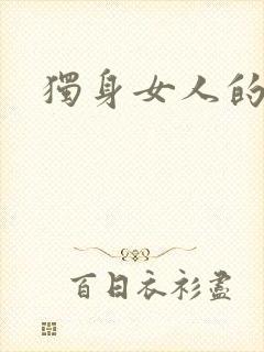 独身女人的心理