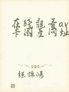 在线观看av不卡国产网址