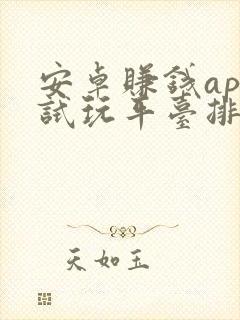 安卓赚钱app试玩平台排行