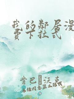 我的邻居漫画免费下拉式