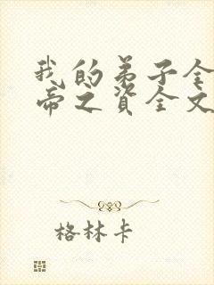 我的弟子全是大帝之资全文免费读