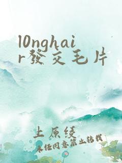 l0nghair发交毛片