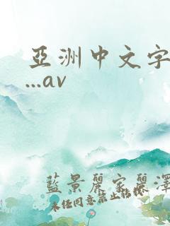 亚洲中文字幕m...av