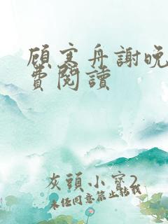 顾寒舟谢晚凝免费阅读