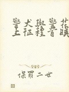 警犬与警花之再上征程首映时间