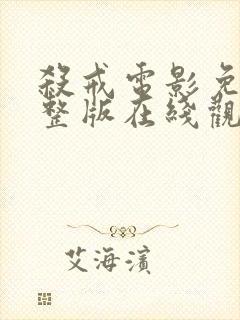 杀戒电影免费完整版在线观看