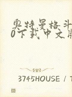 奥特曼格斗进化0下载中文版手机