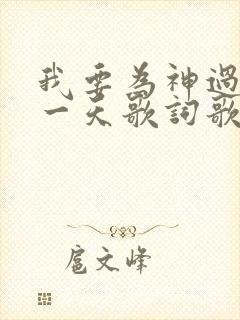 我要为神过好每一天歌词歌谱