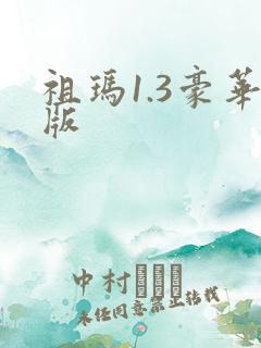 祖玛1.3豪华版