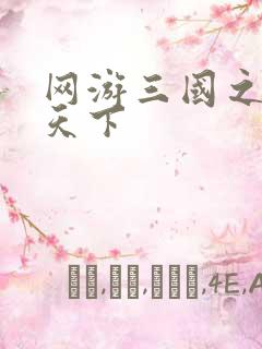 网游三国之王者天下