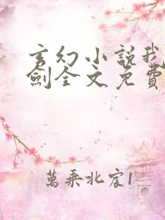 玄幻小说我有一剑全文免费阅读