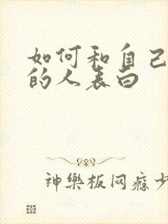 如何和自己喜欢的人表白