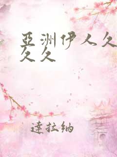 亚洲伊人久久久久久