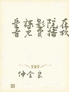 爱谍影院在线观看免费播放电视剧