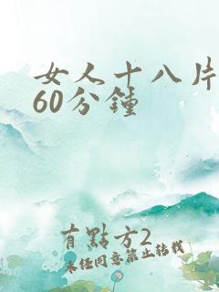 女人十八片毛片60分钟