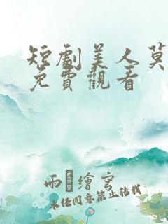 短剧美人莫凭栏免费观看