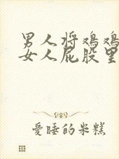 男人将鸡鸡插入女人屁股里的