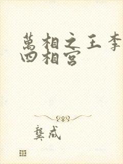 万相之王李洛第四相宫