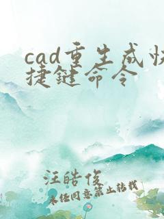 cad重生成快捷键命令