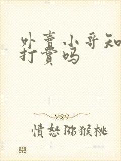 外卖小哥知道我打赏吗