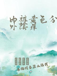 内裤黄色分泌物外阴痒