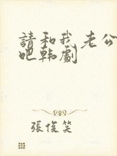 请和我老公结婚吧韩剧