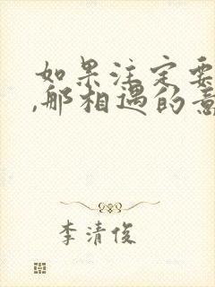 如果注定要分别,那相遇的意义的是什么?综艺