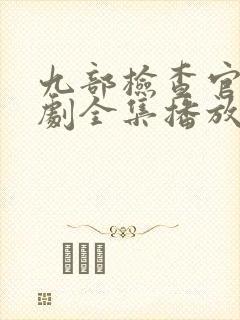 九部检查官电视剧全集播放在线观看