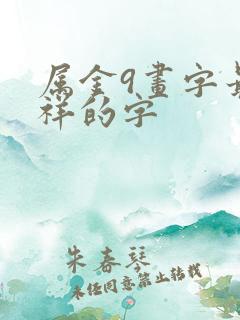 属金9画字最吉祥的字