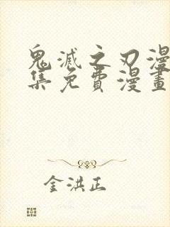 鬼灭之刃漫画全集免费漫画