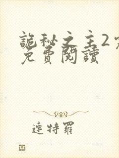 诡秘之主2完整免费阅读