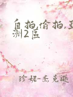 自拍,偷拍,亚洲2区