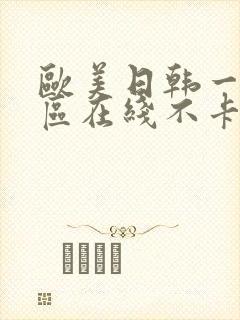 欧美日韩一区二区在线不卡