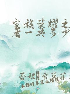 家族荣耀之继承者一共多少集