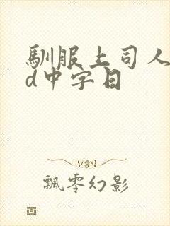 驯服上司人妻hd中字日