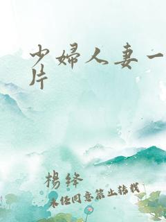 少妇人妻一级特片