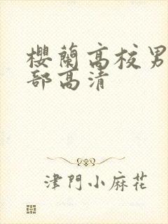 樱兰高校男公关部高清