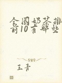 全国奶茶排行榜前10有哪些品牌