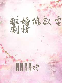 离婚协议电视剧剧情