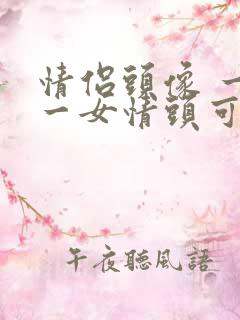 情侣头像 一男一女情头可爱