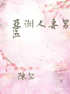 亚洲人妻另类专区